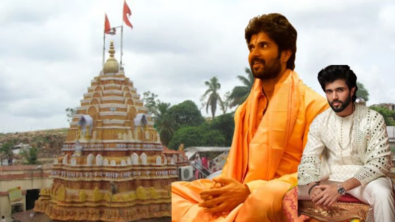 ವಿಜಯ್ ದೇವರಕೊಂಡಗೆ ಯಲ್ಲಮ್ಮನ ಗುಡ್ಡಕ್ಕೆ ಒಮ್ಮೆ ಬನ್ನಿ ಎಂದಿದ್ಯಾಕೆ ನೆಟ್ಟಿಗ? ವಿಜಯ್ ದೇವರಕೊಂಡಗೆ ಯಲ್ಲಮ್ಮನ ಗುಡ್ಡಕ್ಕೆ ಒಮ್ಮೆ ಬನ್ನಿ ಎಂದಿದ್ಯಾಕೆ ನೆಟ್ಟಿಗ?