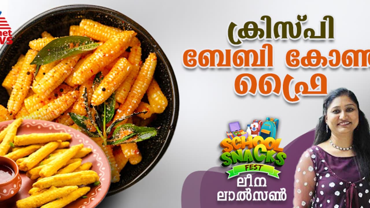 സൂപ്പർ ടേസ്റ്റിൽ ബേബി കോൺ ഫ്രൈ ; ഈസി റെസിപ്പി സൂപ്പർ ടേസ്റ്റിൽ ബേബി കോൺ ഫ്രൈ ; ഈസി റെസിപ്പി