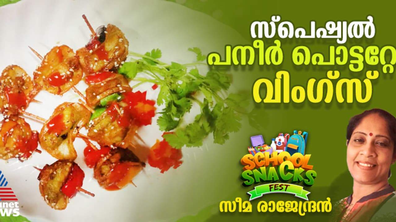 കിടിലൻ രുചിയിൽ പനീർ പൊട്ടറ്റോ വിംഗ്സ് ; റെസിപ്പി കിടിലൻ രുചിയിൽ പനീർ പൊട്ടറ്റോ വിംഗ്സ് ; റെസിപ്പി