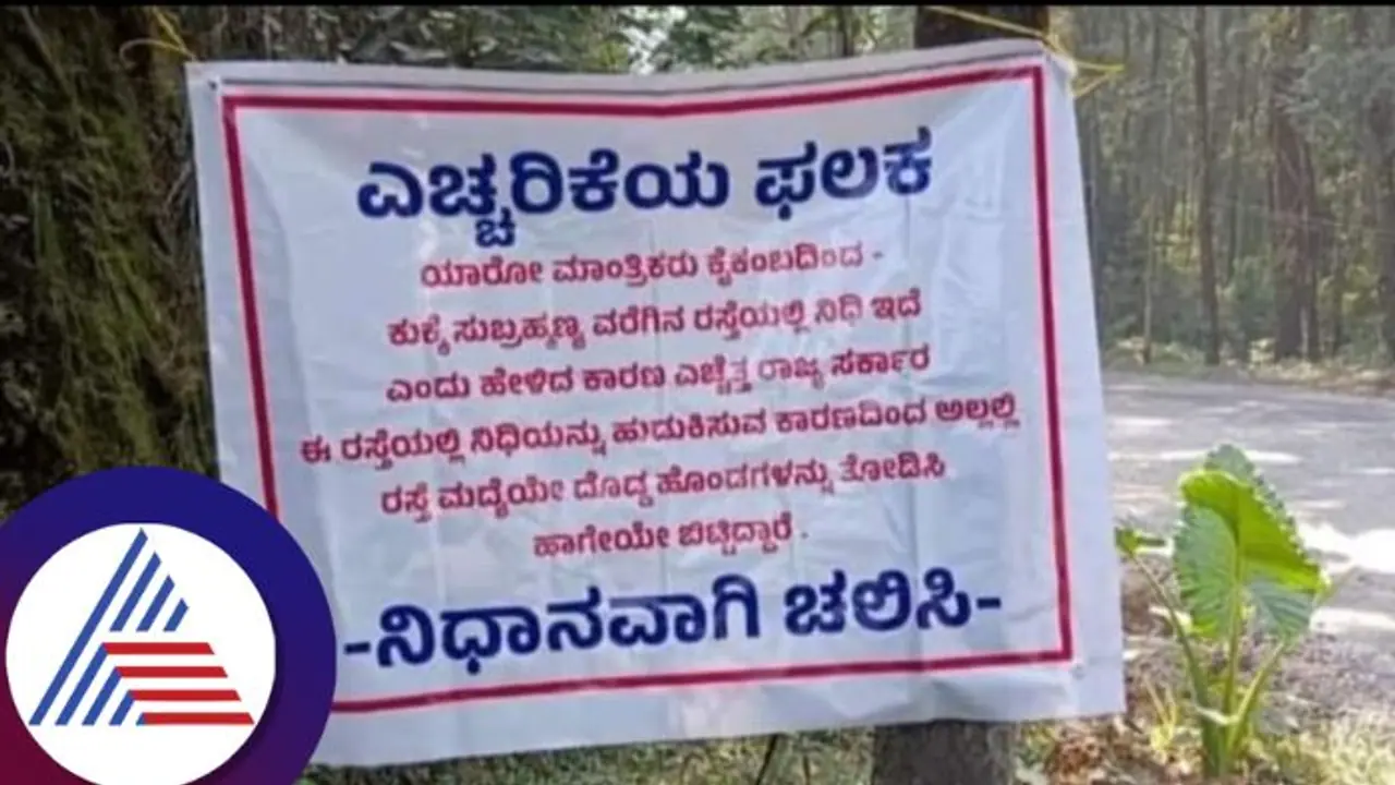  'ಕುಕ್ಕೆ ಸುಬ್ರಹ್ಮಣ್ಯ ರೋಡ್‌ನಲ್ಲಿ ಭಾರೀ ನಿಧಿ..' ಗುಂಡಿ ತೋಡಲು ಇಳಿದ ರಾಜ್ಯ ಸರ್ಕಾರಕ್ಕೆ ಮಂಗಳಾರತಿ!