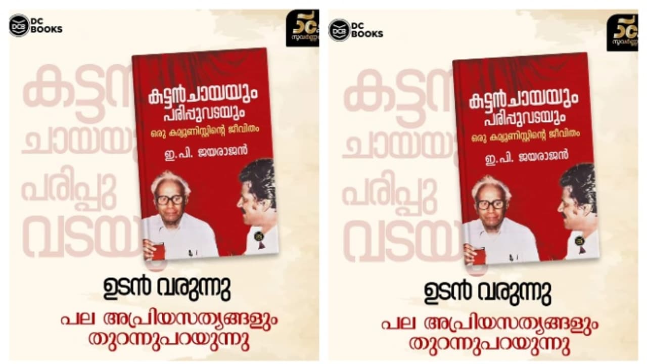 'കട്ടൻചായയും പരിപ്പുവടയും ഒരു കമ്യൂണിസ്റ്റിന്റെ ജീവിതം'; ഇപിയുടെ പുസ്തകം വരുന്നു; കവർ പുറത്തിറക്കി ഡിസി ബുക്സ് 'കട്ടൻചായയും പരിപ്പുവടയും ഒരു കമ്യൂണിസ്റ്റിന്റെ ജീവിതം'; ഇപിയുടെ പുസ്തകം വരുന്നു; കവർ പുറത്തിറക്കി ഡിസി ബുക്സ്