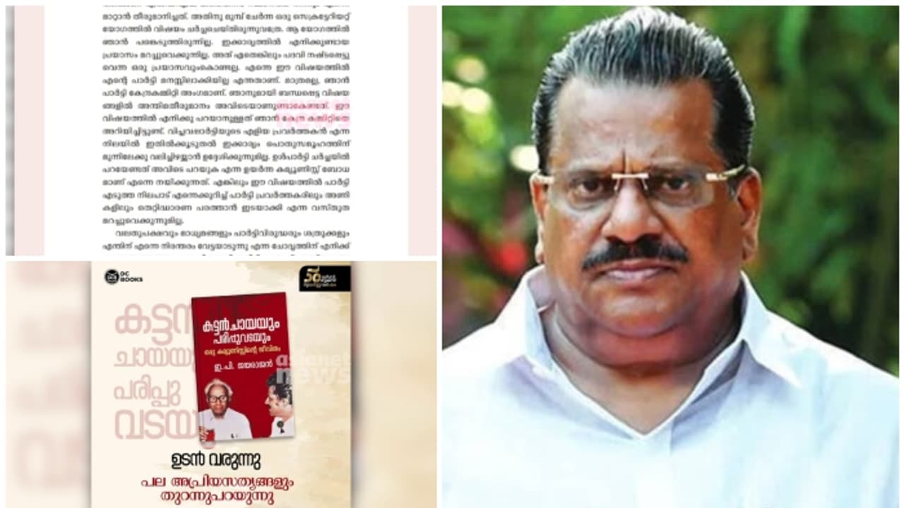 ഇപിയുടെ പുസ്തകം തയ്യാറാക്കിയത് ദേശാഭിമാനി ജീവനക്കാരനെന്ന് സൂചന; പുസ്തക വിവാദത്തില് അന്വേഷണം തുടങ്ങി സിപിഎം ഇപിയുടെ പുസ്തകം തയ്യാറാക്കിയത് ദേശാഭിമാനി ജീവനക്കാരനെന്ന് സൂചന; പുസ്തക വിവാദത്തില് അന്വേഷണം തുടങ്ങി സിപിഎം