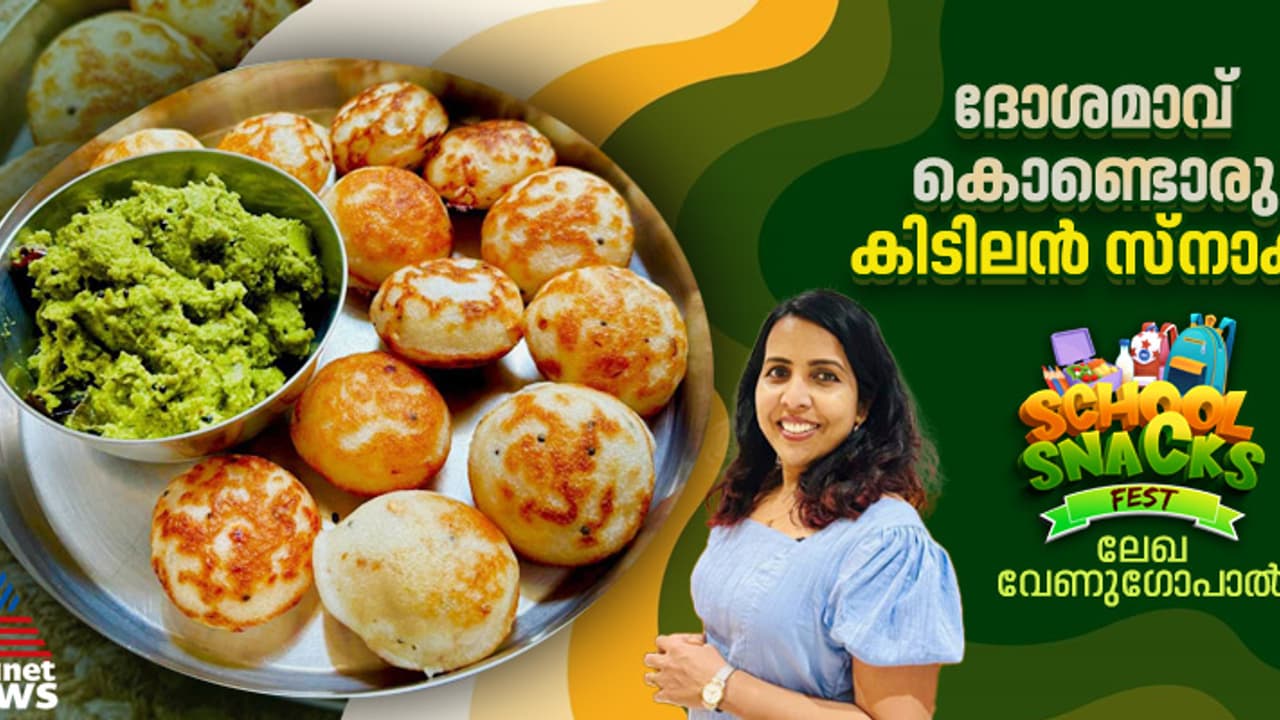 ബാക്കി വന്ന ദോശമാവ് കൊണ്ട് രുചികരമായ കുഴി പനിയാരം തയ്യാറാക്കാം; റെസിപ്പി ബാക്കി വന്ന ദോശമാവ് കൊണ്ട് രുചികരമായ കുഴി പനിയാരം തയ്യാറാക്കാം; റെസിപ്പി