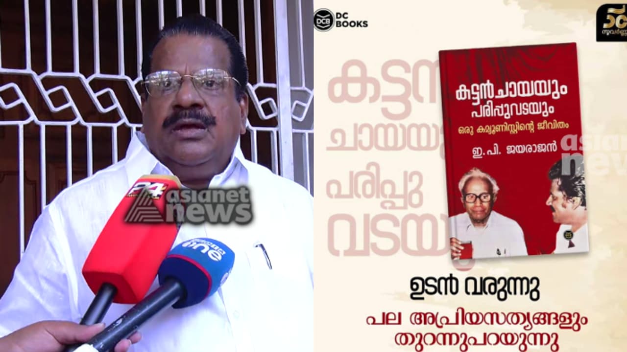'ആത്മകഥാ ഭാഗം പോളിംഗ് ദിനത്തിൽ പുറത്ത് വന്നത് തന്നെ കുടുക്കാനാണോ'; 'കട്ടൻചായയും പരിപ്പുവട'യിലും ഇപിക്ക് സംശയം