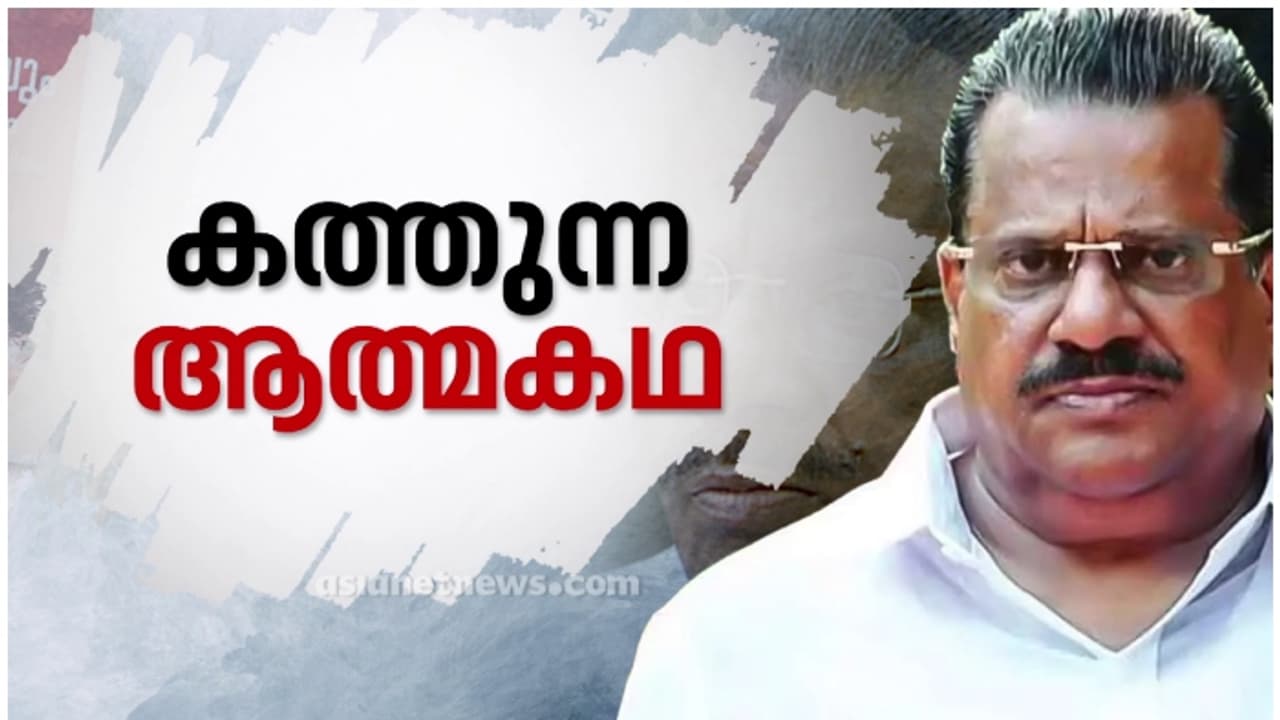 'പാർട്ടി തന്നെ മനസിലാക്കിയില്ല, ജാവ്ദേക്കർ കൂടിക്കാഴ്ച്ച വിവാദം ഗൂഢാലോചന', ഇപിയുടെ ആത്മകഥ ഭാഗങ്ങൾ പുറത്ത് 'പാർട്ടി തന്നെ മനസിലാക്കിയില്ല, ജാവ്ദേക്കർ കൂടിക്കാഴ്ച്ച വിവാദം ഗൂഢാലോചന', ഇപിയുടെ ആത്മകഥ ഭാഗങ്ങൾ പുറത്ത്