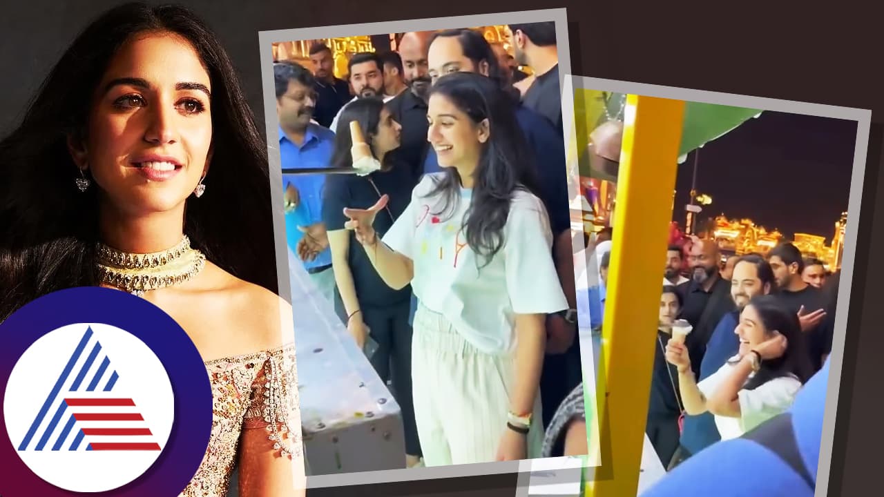 ಒಂದು ಸಣ್ಣ ಕೋನ್ ಐಸ್ ಕ್ರೀಂಗಾಗಿ ಪರದಾಡಿದ ಸಿರಿವಂತೆ ಮುಕೇಶ್ ಅಂಬಾನಿ ಸೊಸೆ ರಾಧಿಕಾ!