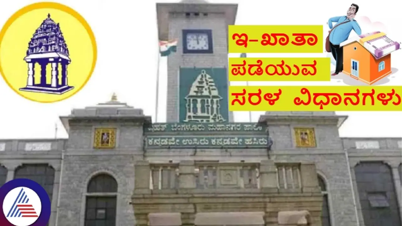 ಬಿಬಿಎಂಪಿ ಅಂತಿಮ ಇ ಖಾತಾ ಪಡೆಯಲು ಬಹು ವಿಧ ಆಯ್ಕೆ; ಆಧಾರ್ ಕಾರ್ಡ್ ಕಡ್ಡಾಯವಲ್ಲ!