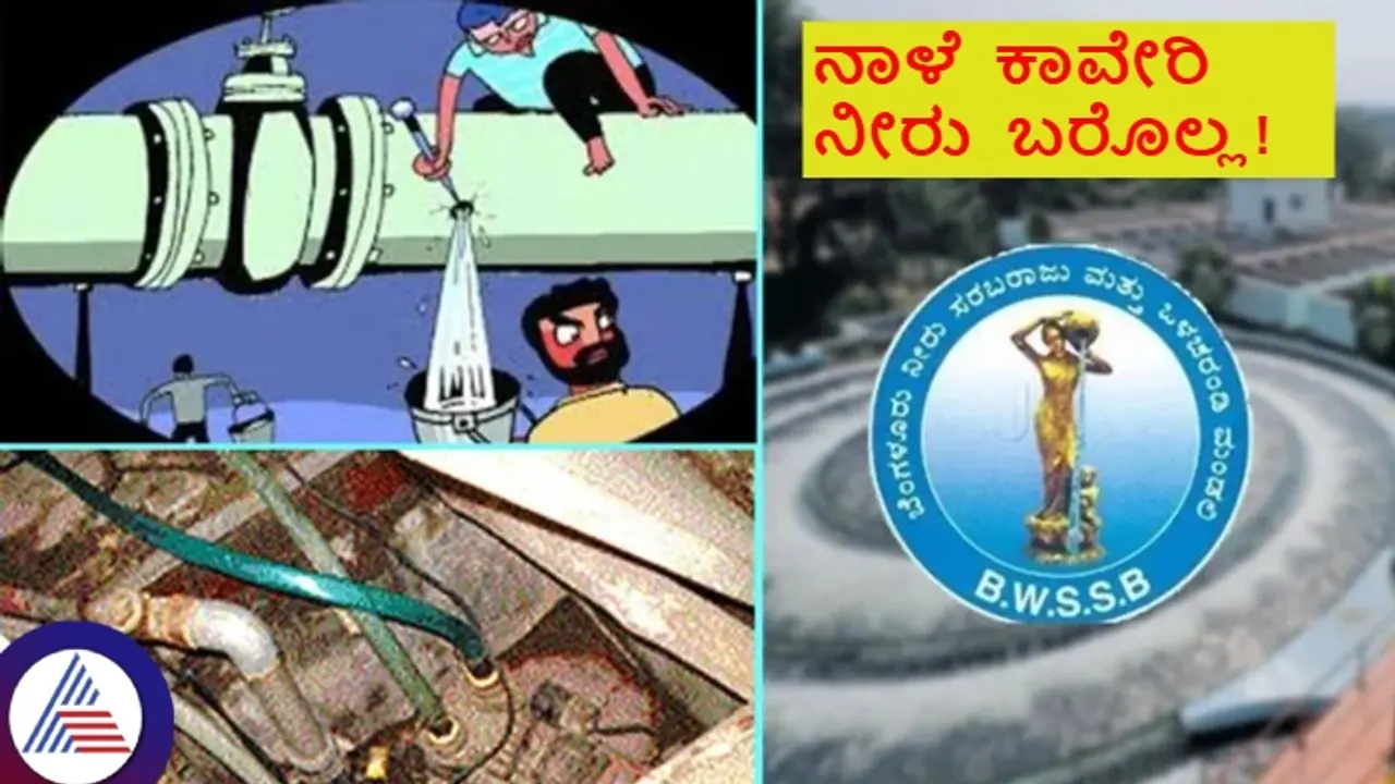 ಬೆಂಗಳೂರಿನ ಈ ಬಡಾವಣೆಗಳಿಗೆ ನಾಳೆ ಕಾವೇರಿ ನೀರು ಬರಲ್ಲ; ನಿಮ್ ಏರಿಯಾ ಇದೆನಾ? ಬೆಂಗಳೂರಿನ ಈ ಬಡಾವಣೆಗಳಿಗೆ ನಾಳೆ ಕಾವೇರಿ ನೀರು ಬರಲ್ಲ; ನಿಮ್ ಏರಿಯಾ ಇದೆನಾ?