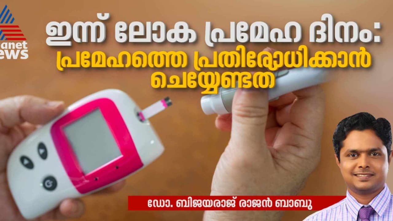 World Diabetes Day 2024: പ്രമേഹം; തിരിച്ചറിയേണ്ട കാരണങ്ങളും നൂതന ചികിത്സകളും World Diabetes Day 2024: പ്രമേഹം; തിരിച്ചറിയേണ്ട കാരണങ്ങളും നൂതന ചികിത്സകളും