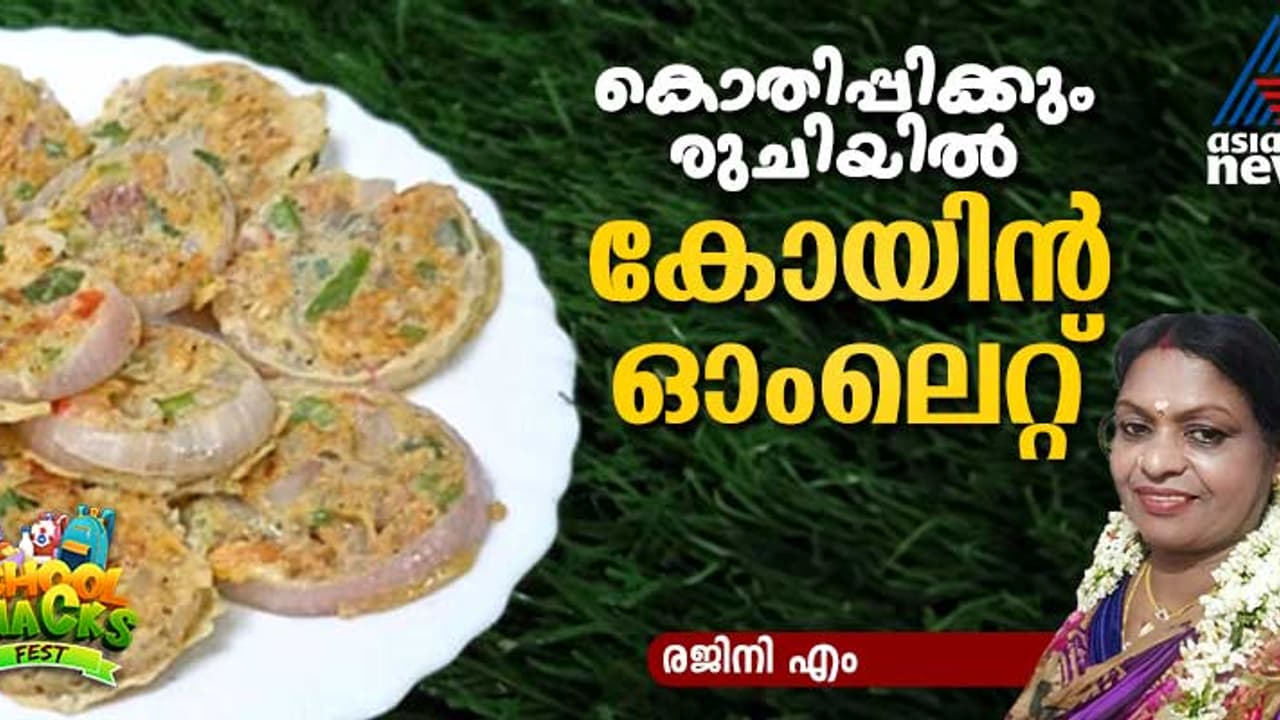 കുഞ്ഞുങ്ങൾ കൊതിയോടെ കഴിക്കും ഈ കോയിൻ ഓംലെറ്റ് ; റെസിപ്പി കുഞ്ഞുങ്ങൾ കൊതിയോടെ കഴിക്കും ഈ കോയിൻ ഓംലെറ്റ് ; റെസിപ്പി