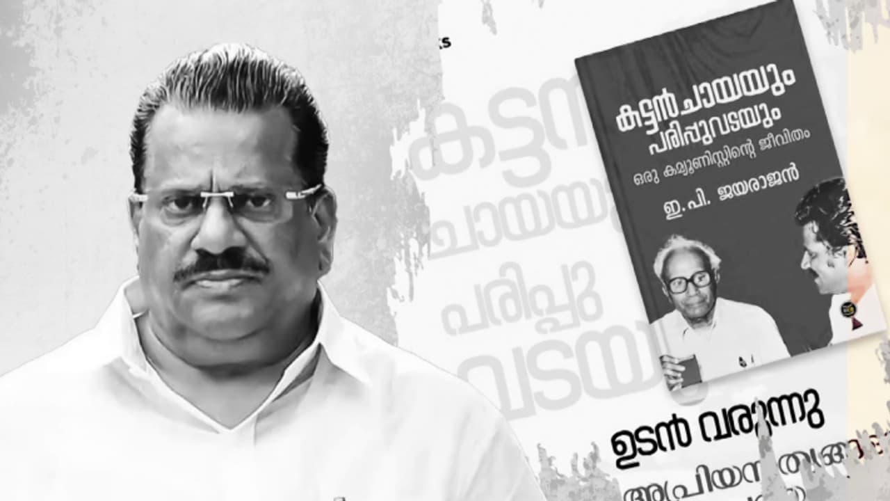 ആത്മകഥ വിവാദം: കേസെടുക്കാതെ പ്രാഥമിക അന്വേഷണം; കോട്ടയം ജില്ലാ പൊലീസ് മേധാവി അന്വേഷിക്കും ആത്മകഥ വിവാദം: കേസെടുക്കാതെ പ്രാഥമിക അന്വേഷണം; കോട്ടയം ജില്ലാ പൊലീസ് മേധാവി അന്വേഷിക്കും