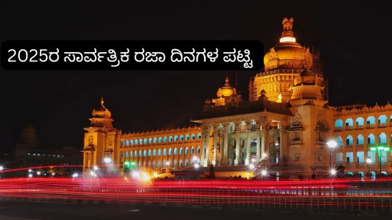 2025ರ ಸಾರ್ವತ್ರಿಕ ರಜಾ ದಿನಗಳ ಪಟ್ಟಿ ಪ್ರಕಟಿಸಿದ ರಾಜ್ಯ ಸರ್ಕಾರ, ಏಪ್ರಿಲ್ ಅಕ್ಟೋಬರ್ ಬಂಪರ್! 2025ರ ಸಾರ್ವತ್ರಿಕ ರಜಾ ದಿನಗಳ ಪಟ್ಟಿ ಪ್ರಕಟಿಸಿದ ರಾಜ್ಯ ಸರ್ಕಾರ, ಏಪ್ರಿಲ್ ಅಕ್ಟೋಬರ್ ಬಂಪರ್!