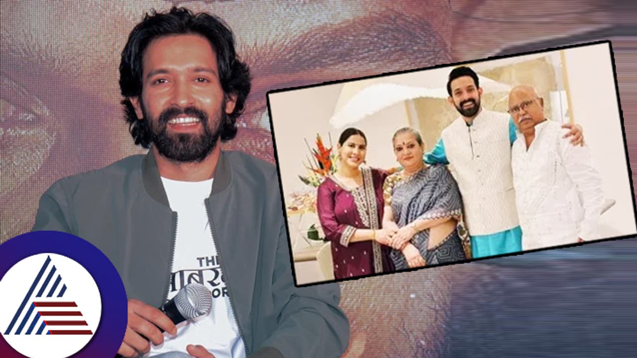 ತಂದೆ ಕ್ರೈಸ್ತ, ತಾಯಿ ಸಿಖ್, ಅಣ್ಣ ಮುಸ್ಲಿಂ, ಪತ್ನಿ ಹಿಂದೂ... ನಟ ವಿಕ್ರಾಂತ್ ಮೆಸ್ಸಿ ಫ್ಯಾಮಿಲಿ ಕಥೆ ಕೇಳಿ... ತಂದೆ ಕ್ರೈಸ್ತ, ತಾಯಿ ಸಿಖ್, ಅಣ್ಣ ಮುಸ್ಲಿಂ, ಪತ್ನಿ ಹಿಂದೂ... ನಟ ವಿಕ್ರಾಂತ್ ಮೆಸ್ಸಿ ಫ್ಯಾಮಿಲಿ ಕಥೆ ಕೇಳಿ...