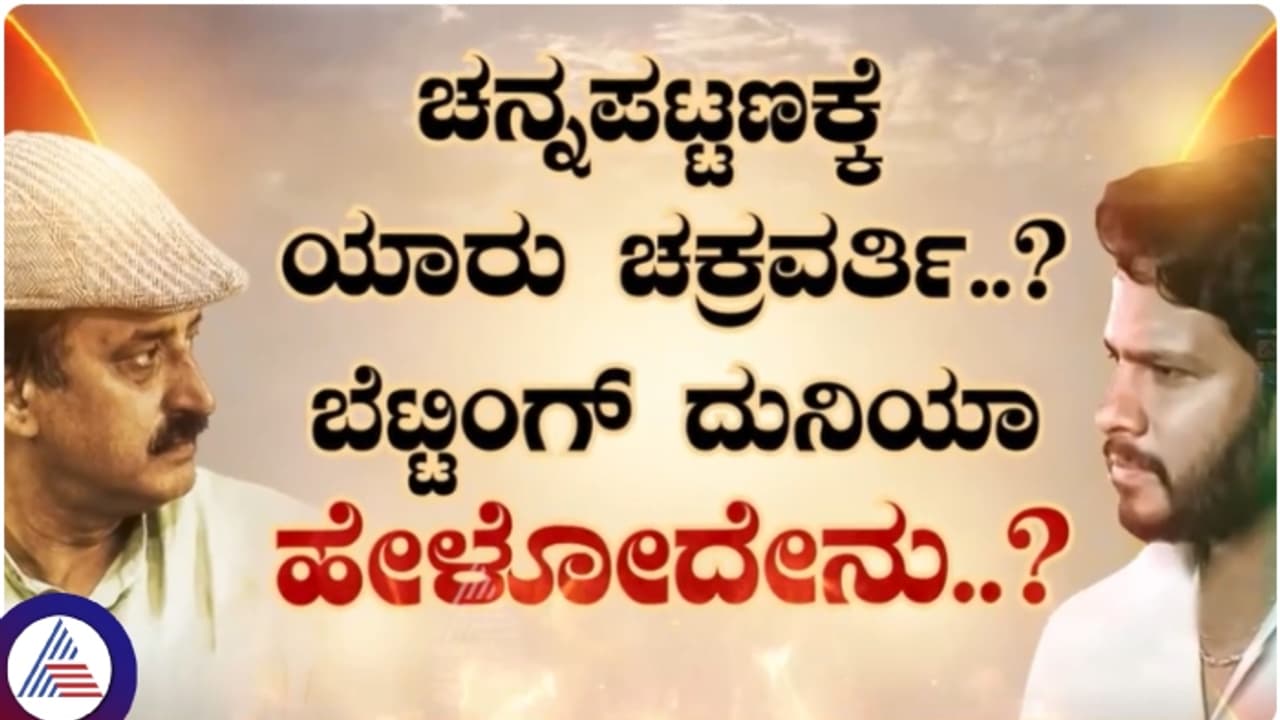 ಉಪಚುನಾವಣೆ ಮುಗಿದ ಬೆನ್ನಲ್ಲೇ ಬೆಟ್ಟಿಂಗ್ ದಂಧೆ ಜೋರು; ಮೂರು ಕ್ಷೇತ್ರಗಳ ಪೈಕಿ ಇದೇ ಫೇವರೆಟ್! ಉಪಚುನಾವಣೆ ಮುಗಿದ ಬೆನ್ನಲ್ಲೇ ಬೆಟ್ಟಿಂಗ್ ದಂಧೆ ಜೋರು; ಮೂರು ಕ್ಷೇತ್ರಗಳ ಪೈಕಿ ಇದೇ ಫೇವರೆಟ್!