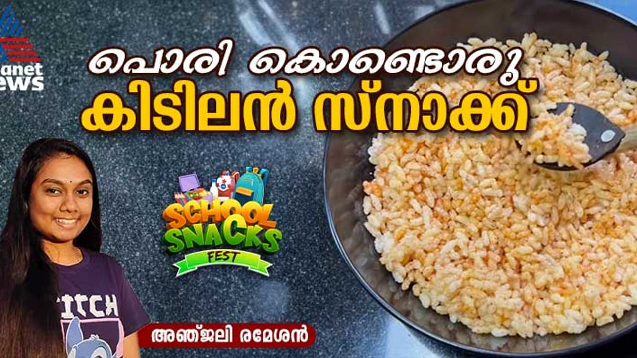 വീട്ടിൽ പൊരിയുണ്ടോ? എങ്കിൽ കുട്ടികൾക്ക് കൊടുക്കാൻ പറ്റിയ കിടിലൻ സ്നാക്ക് തയ്യാറാക്കാം; റെസിപ്പി