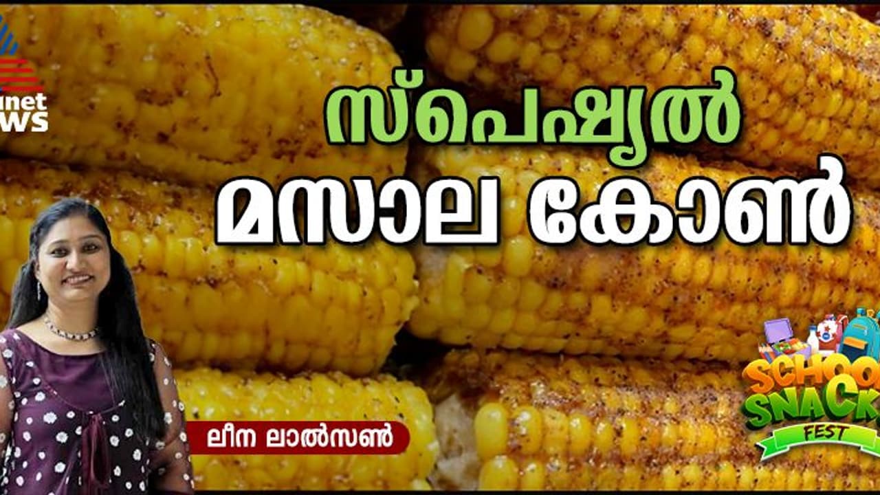 വളരെ എളുപ്പം തയ്യാറാക്കാം സ്പെഷ്യൽ മസാല കോൺ; റെസിപ്പി വളരെ എളുപ്പം തയ്യാറാക്കാം സ്പെഷ്യൽ മസാല കോൺ; റെസിപ്പി