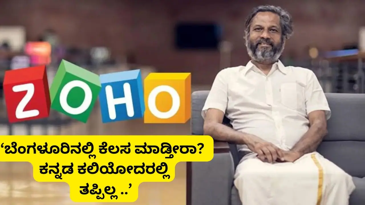 ಬೆಂಗಳೂರಿನಲ್ಲಿ ಕೆಲಸ ಮಾಡ್ತಿದ್ದೀರಾ? ಹಾಗಿದ್ರೆ ಕನ್ನಡ ಕಲಿಯಿರಿ: Zoho CEO ಶ್ರೀಧರ್‌ ವೆಂಬು 