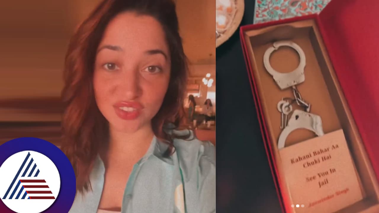 ನಿನ್ನ ಕಥೆ ಹೊರಗೆ ಬಂದಿದೆ... ಜೈಲಿನಲ್ಲಿ ನೋಡ್ಕೋತೀನಿ... ದೀಪಾವಳಿ ಗಿಫ್ಟ್ ಹೆಸರಲ್ಲಿ ತಮನ್ನಾಗೆ ಕೈಕೋಳ! ನಿನ್ನ ಕಥೆ ಹೊರಗೆ ಬಂದಿದೆ... ಜೈಲಿನಲ್ಲಿ ನೋಡ್ಕೋತೀನಿ... ದೀಪಾವಳಿ ಗಿಫ್ಟ್ ಹೆಸರಲ್ಲಿ ತಮನ್ನಾಗೆ ಕೈಕೋಳ!