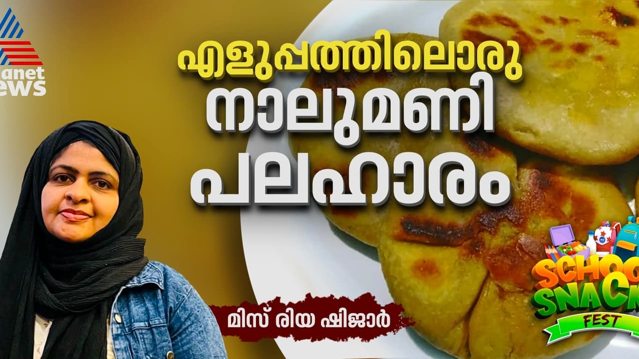 വ്യത്യസ്തമായൊരു നാലുമണി പലഹാരം ; റെസിപ്പി വ്യത്യസ്തമായൊരു നാലുമണി പലഹാരം ; റെസിപ്പി