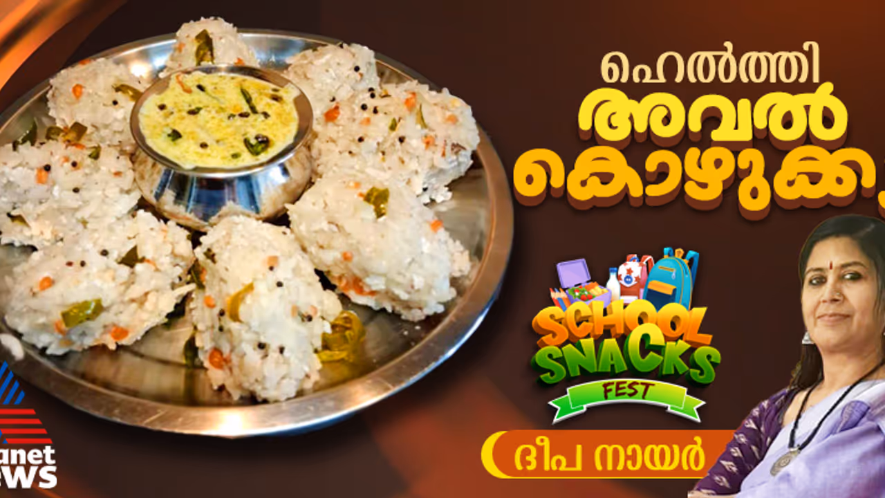 സ്പെഷ്യൽ ഹെൽത്തി അവൽ കൊഴുക്കട്ട തയ്യാറാക്കാം; റെസിപ്പി 