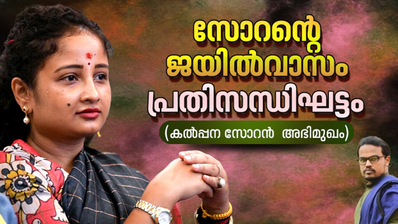 ജാർഖണ്ഡിൽ കേവല ഭൂരിപക്ഷത്തേക്കാള്‍ കൂടുതല്‍ സീറ്റുകള്‍ നേടും: കൽപ്പന സോറൻ