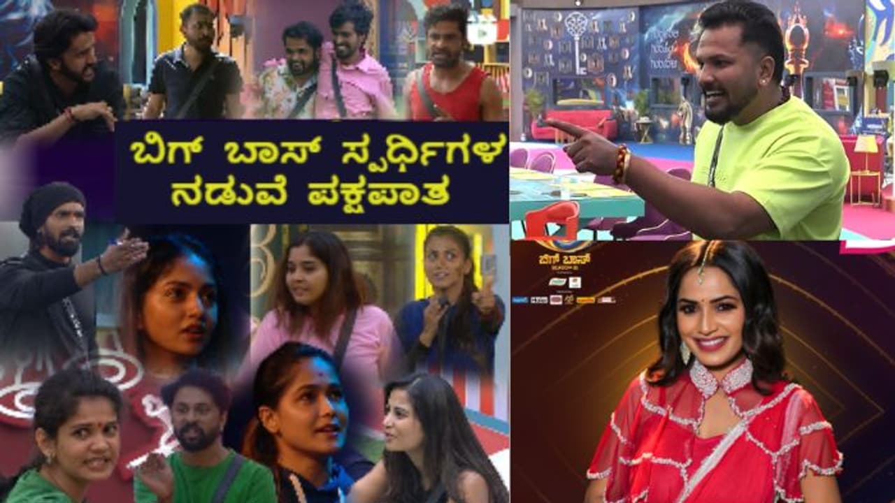 ಬಿಗ್ ಬಾಸ್ ಪಕ್ಷಪಾತ ಬಹಿರಂಗ; ಅರ್ಧ ಶೋ ಮುಗಿದರೂ ಮಹಿಳಾ ಸ್ಪರ್ಧಿಗಳನ್ನಷ್ಟೇ ಎಲಿಮಿನೇಟ್ ಮಾಡಿದ್ಯಾಕೆ!