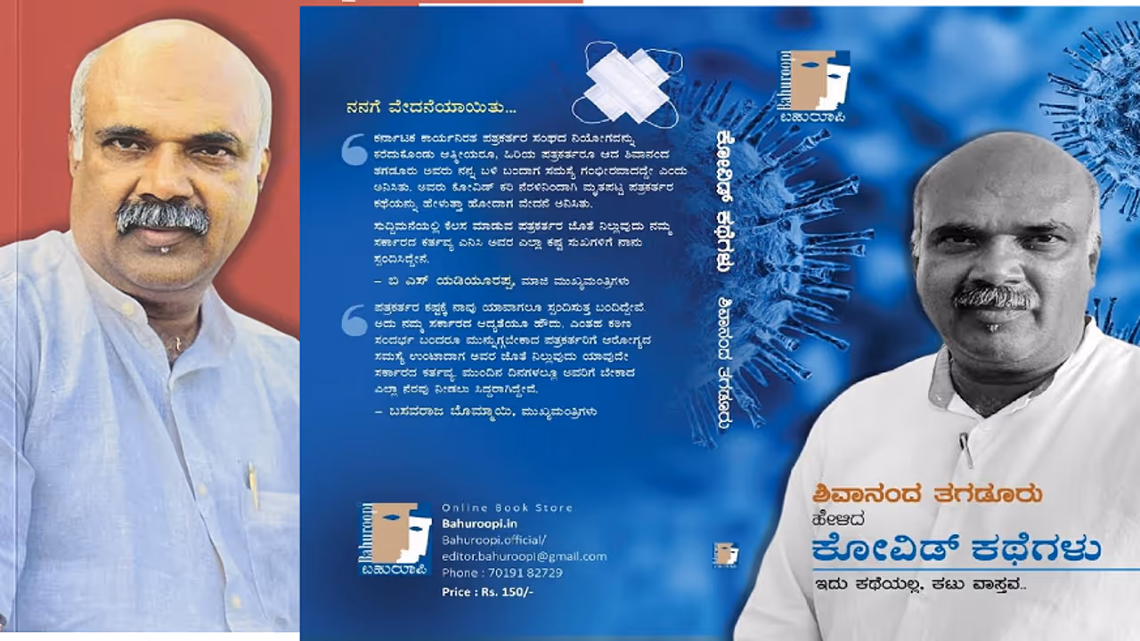 ಶಿವಾನಂದ ತಗಡೂರು ಹೇಳಿದ ಕೋವಿಡ್ ಕಥೆಗಳು ಕೃತಿಗೆ ಅಮ್ಮ ಪ್ರಶಸ್ತಿಯ ವಿಶೇಷ ಪುರಸ್ಕಾರ!