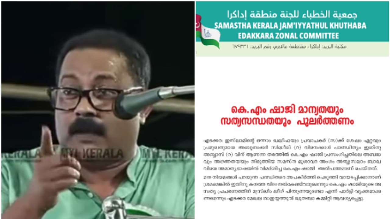 'മാന്യതയും സത്യസന്ധതയും പുലർത്തണം'; കെഎം ഷാജിക്കെതിരെ എടക്കര മേഖല ജംഇയ്യത്തുൽ ഖുതബാ കമ്മിറ്റി 'മാന്യതയും സത്യസന്ധതയും പുലർത്തണം'; കെഎം ഷാജിക്കെതിരെ എടക്കര മേഖല ജംഇയ്യത്തുൽ ഖുതബാ കമ്മിറ്റി
