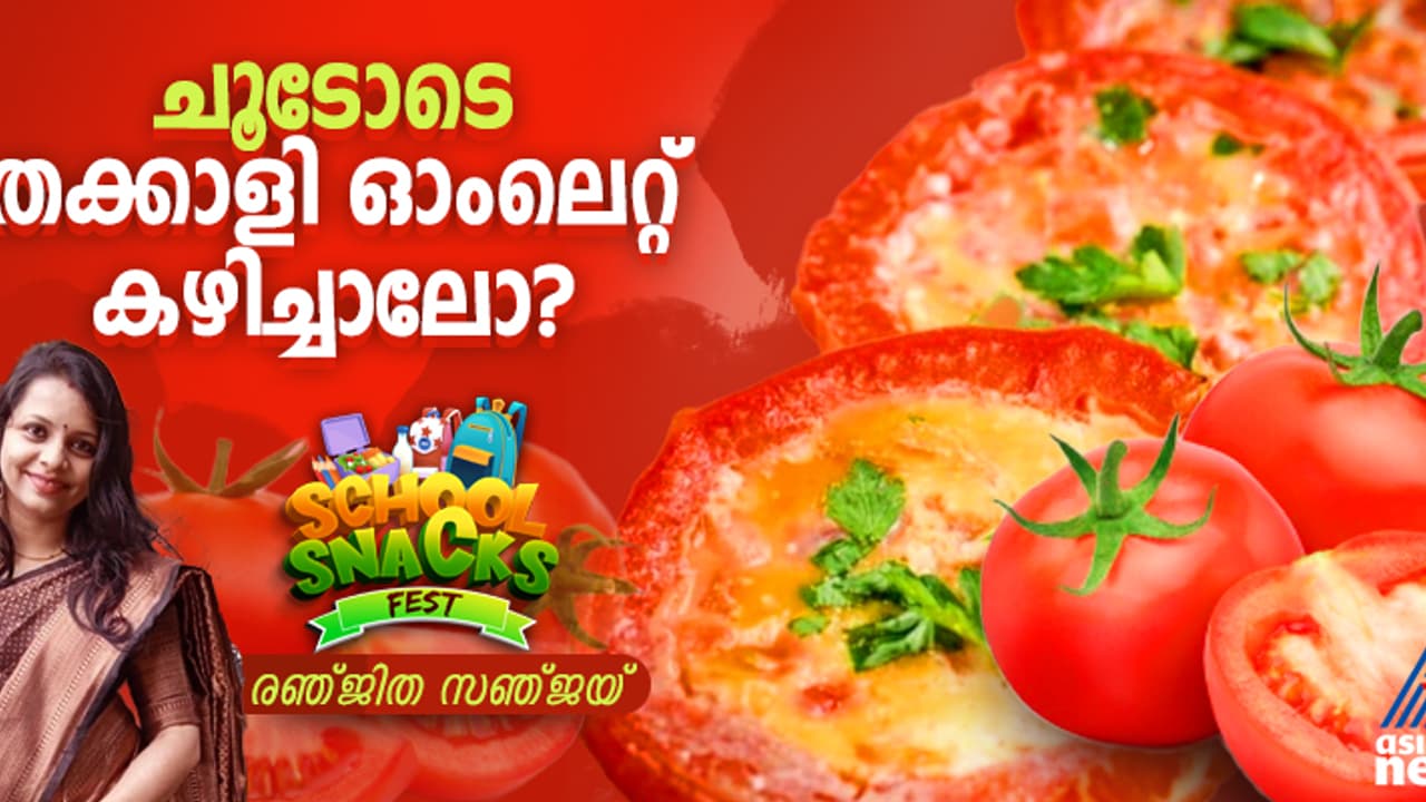 വെറെെറ്റി തക്കാളി ഓംലെറ്റ് എളുപ്പം തയ്യാറാക്കാം വെറെെറ്റി തക്കാളി ഓംലെറ്റ് എളുപ്പം തയ്യാറാക്കാം