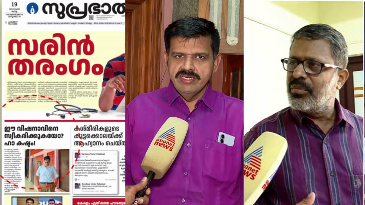 പത്ര പരസ്യത്തിലെ പോസ്റ്റുകൾ വ്യാജമെന്ന് സന്ദീപ് വാര്യർ; തെളിയിക്കാൻ വെല്ലുവിളിച്ച് സിപിഎം ജില്ലാ സെക്രട്ടറി പത്ര പരസ്യത്തിലെ പോസ്റ്റുകൾ വ്യാജമെന്ന് സന്ദീപ് വാര്യർ; തെളിയിക്കാൻ വെല്ലുവിളിച്ച് സിപിഎം ജില്ലാ സെക്രട്ടറി