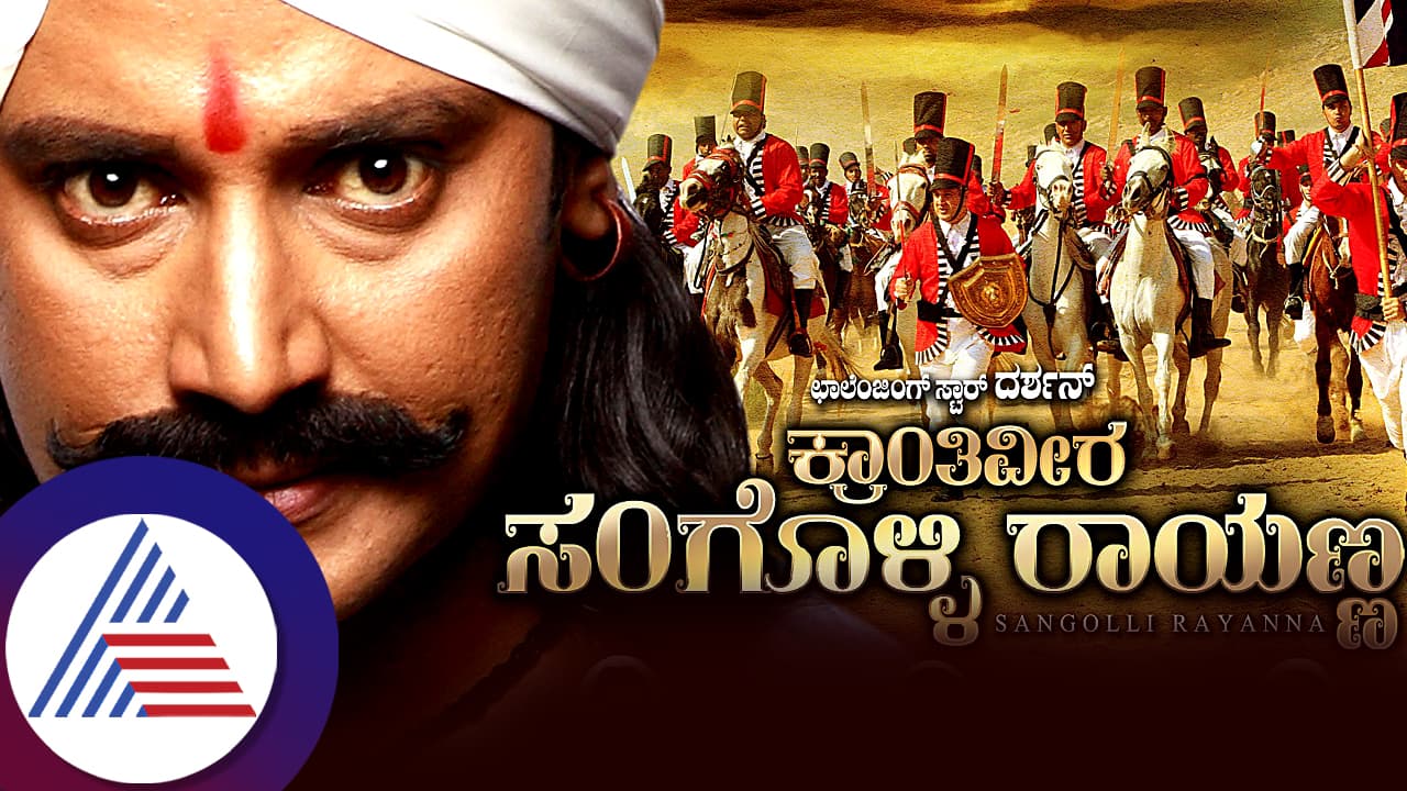 ಕಂಗನಾ 'ಎಮರ್ಜೆನ್ಸಿ'ಗೆ ಸಿಕ್ತು ಮುಕ್ತಿ; ದರ್ಶನ್ 'ಕ್ರಾಂತಿವೀರ ಸಂಗೊಳ್ಳಿ ರಾಯಣ್ಣ' ರೀ ರಿಲೀಸ್‌ಗೆ ಸಜ್ಜು! 