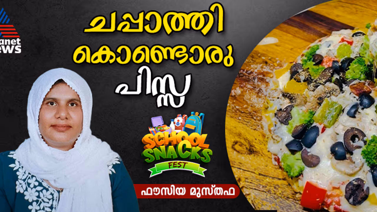 ബാക്കി വന്ന ചപ്പാത്തി കൊണ്ട് എളുപ്പത്തിൽ ഒരു പിസ്സ തയ്യാറാക്കാം; റെസിപ്പി ബാക്കി വന്ന ചപ്പാത്തി കൊണ്ട് എളുപ്പത്തിൽ ഒരു പിസ്സ തയ്യാറാക്കാം; റെസിപ്പി