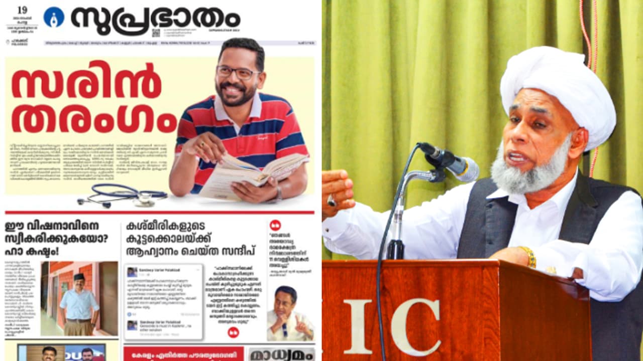 വിവാദ പരസ്യം; സുപ്രഭാതത്തെ തള്ളി സമസ്ത; 'ഏതെങ്കിലും സ്ഥാനാ‍ര്‍ത്ഥിക്ക് വേണ്ടി അഭ്യ‍ത്ഥിക്കുന്ന പാരമ്പര്യമില്ല'