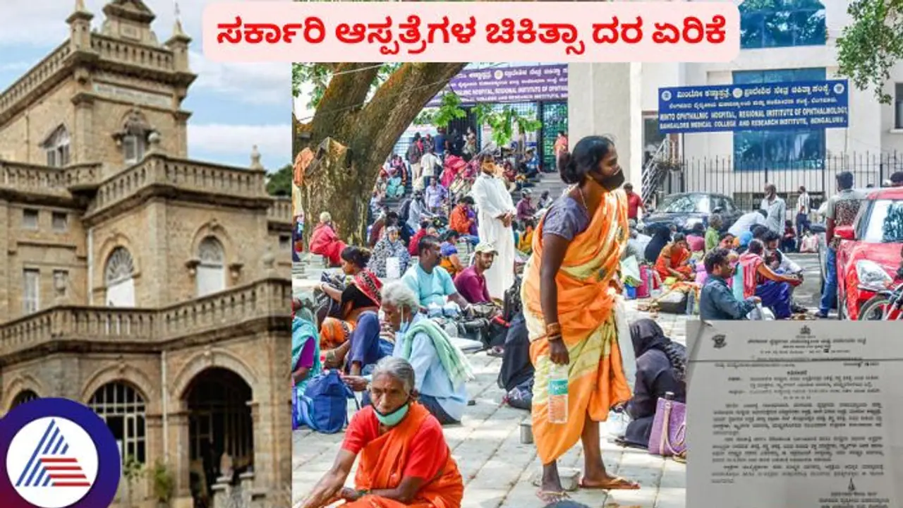 ಸರ್ಕಾರಿ ಆಸ್ಪತ್ರೆಗಳಲ್ಲಿ ಚಿಕಿತ್ಸೆ ದುಬಾರಿ; ಜನತೆಗೆ ಮತ್ತೊಂದು ಬರೆ ಎಳೆದ ಸರ್ಕಾರ