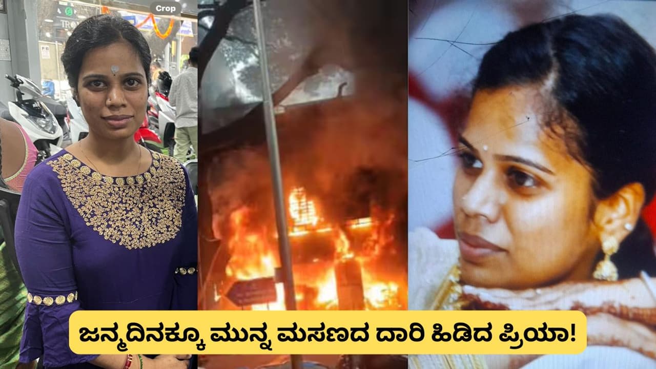 Rajajinagar Fire: ಬರ್ತ್ಡೇಗೆ ಮುನ್ನ ಮಸಣದ ದಾರಿ ಹಿಡಿದ ಪ್ರಿಯಾ! Rajajinagar Fire: ಬರ್ತ್ಡೇಗೆ ಮುನ್ನ ಮಸಣದ ದಾರಿ ಹಿಡಿದ ಪ್ರಿಯಾ!