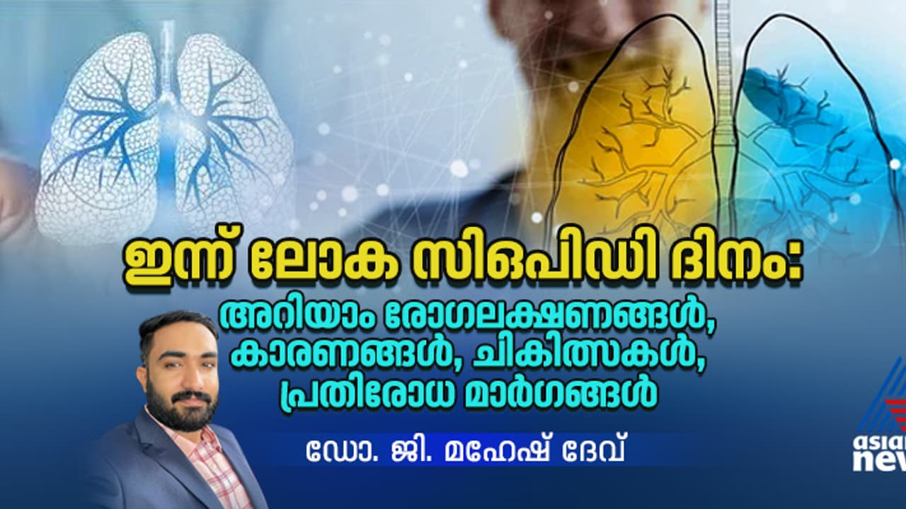 World COPD Day 2024: ക്രോണിക് ഒബ്സ്ട്രക്ടീവ് പള്മനറി ഡിസീസ് എങ്ങനെ കണ്ടെത്താം? World COPD Day 2024: ക്രോണിക് ഒബ്സ്ട്രക്ടീവ് പള്മനറി ഡിസീസ് എങ്ങനെ കണ്ടെത്താം?