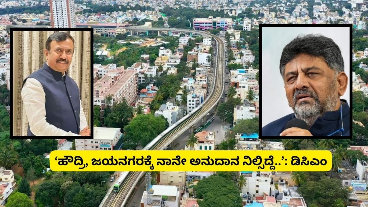 ಬಿಜೆಪಿ MLA ಸಿಕೆ ರಾಮಮೂರ್ತಿ ನನ್ನ ಟೀಕಿಸಿದ್ರು, ಅದಕ್ಕೆ ಜಯನಗರಕ್ಕೆ ಅನುದಾನ ನಿಲ್ಲಿಸಿದ್ದೆ: ಡಿಕೆ ಶಿವಕುಮಾರ್‌ 
