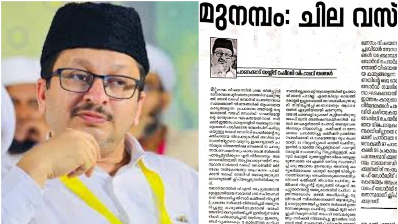 മുനമ്പം വഖഫ് ഭൂമി വിഷയം; ശ്രദ്ധ തിരിച്ചു വിടാൻ ബോധപൂർവമായ ശ്രമം നടക്കുന്നു: പാണക്കാട് റഷീദലി ശിഹാബ് തങ്ങൾ