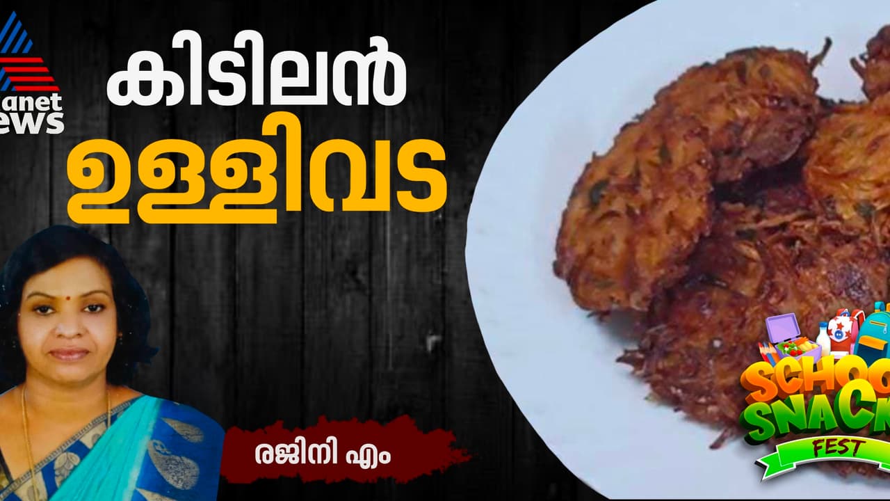 വീട്ടില് എളുപ്പത്തില് തയ്യാറാക്കാം നല്ല മൊരിഞ്ഞ ഉള്ളിവട; റെസിപ്പി വീട്ടില് എളുപ്പത്തില് തയ്യാറാക്കാം നല്ല മൊരിഞ്ഞ ഉള്ളിവട; റെസിപ്പി
