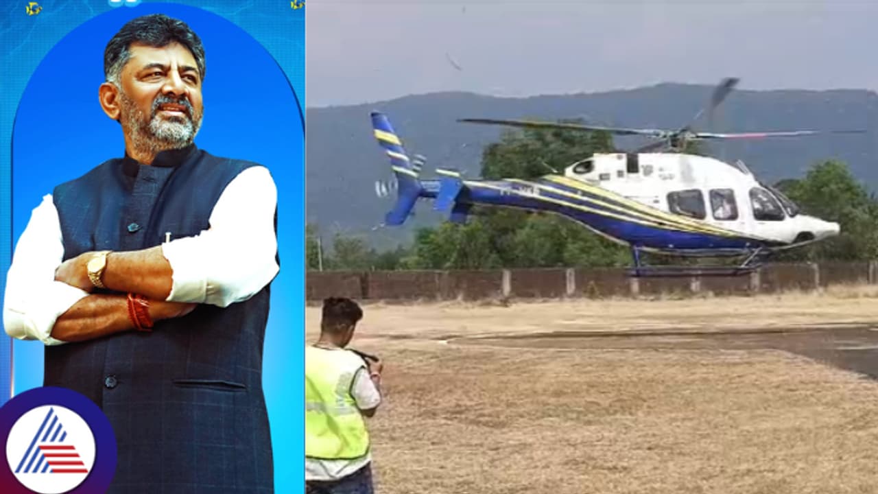 ಪೈಲಟ್ ಇಲ್ಲದೇ 20 ನಿಮಿಷ ಪರದಾಡಿದ ಡಿಸಿಎಂ ಡಿ.ಕೆ. ಶಿವಕುಮಾರ್!