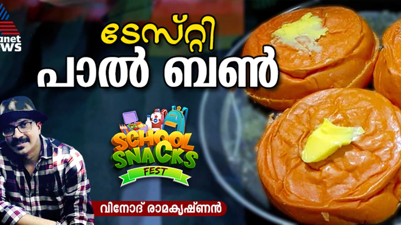 കടയില് കിട്ടുന്ന പാൽ ബൺ വീട്ടില് തയ്യാറാക്കാം; റെസിപ്പി കടയില് കിട്ടുന്ന പാൽ ബൺ വീട്ടില് തയ്യാറാക്കാം; റെസിപ്പി