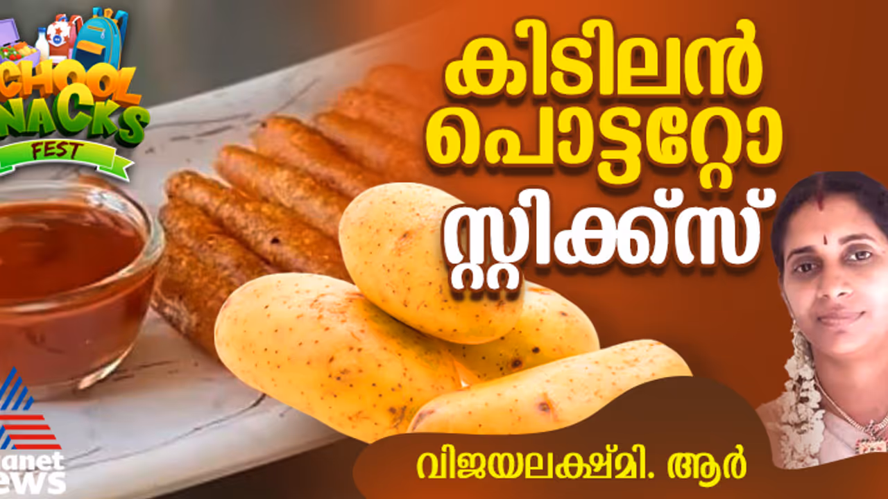 കുട്ടികള്ക്ക് പ്രിയപ്പെട്ട പൊട്ടറ്റോ സ്റ്റിക്ക്സ് തയ്യാറാക്കാം; റെസിപ്പി കുട്ടികള്ക്ക് പ്രിയപ്പെട്ട പൊട്ടറ്റോ സ്റ്റിക്ക്സ് തയ്യാറാക്കാം; റെസിപ്പി