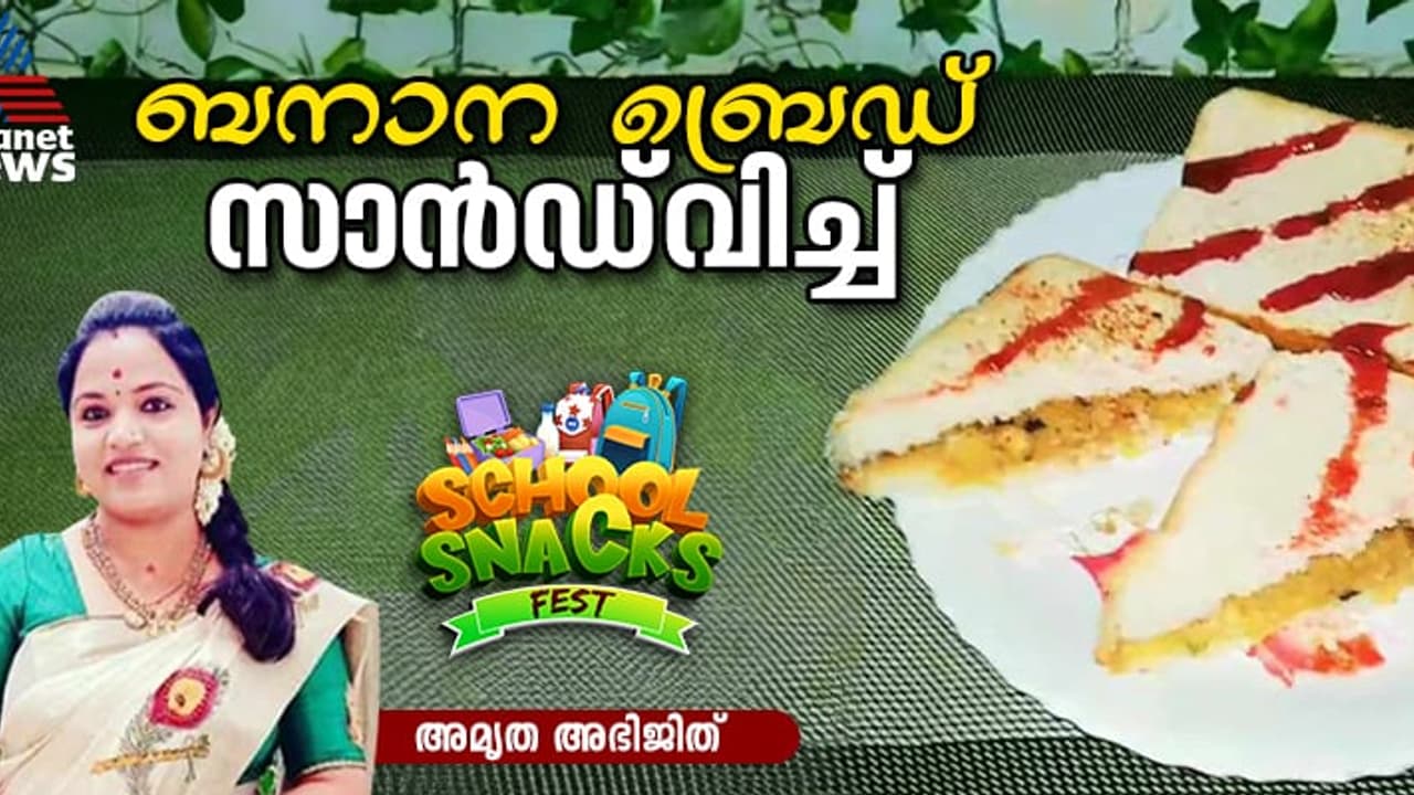ടേസ്റ്റി ബനാന ബ്രെഡ് സാൻഡ്വിച്ച് തയ്യാറാക്കാം; റെസിപ്പി ടേസ്റ്റി ബനാന ബ്രെഡ് സാൻഡ്വിച്ച് തയ്യാറാക്കാം; റെസിപ്പി