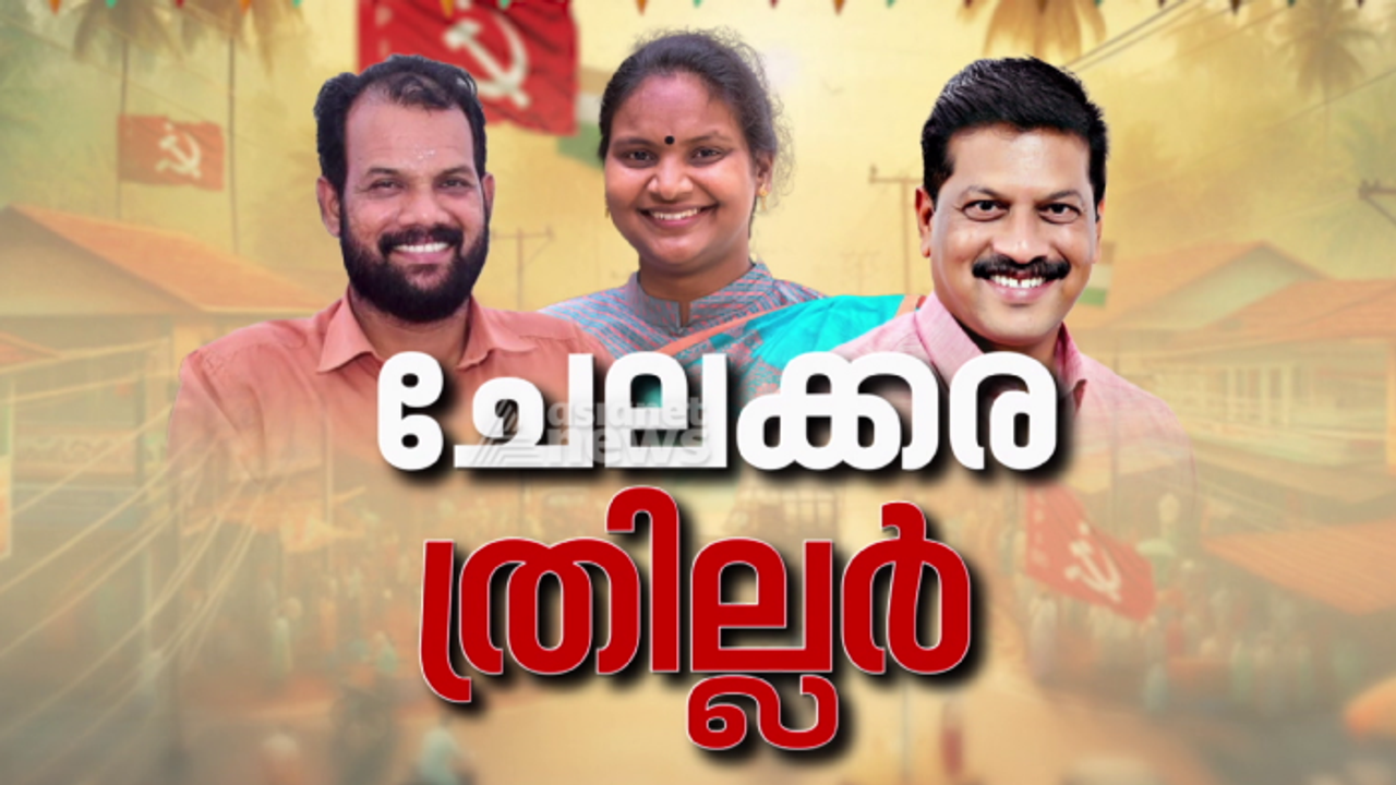 ചേലക്കരയിൽ ട്വിസ്റ്റോ? വരവൂർ ആദ്യമെണ്ണും, എൽഡിഎഫിന് കിട്ടേണ്ടത് 2000 ലീഡ്; ഇല്ലെങ്കിൽ അട്ടിമറി സൂചന ചേലക്കരയിൽ ട്വിസ്റ്റോ? വരവൂർ ആദ്യമെണ്ണും, എൽഡിഎഫിന് കിട്ടേണ്ടത് 2000 ലീഡ്; ഇല്ലെങ്കിൽ അട്ടിമറി സൂചന