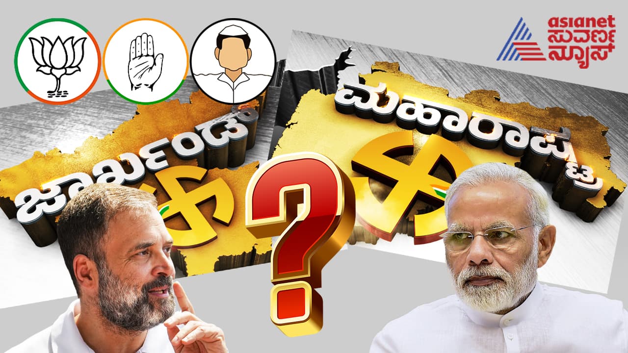 ಮಹಾರಾಷ್ಟ್ರದಲ್ಲಿ ಮಹಾದಾಖಲೆ ಬರೆದ ಮಹಾಯುತಿ, ಜಾರ್ಖಂಡ್‌ನಲ್ಲಿ ಹೇಮಂತ್‌ಗೆ ಅಧಿಕಾರ!