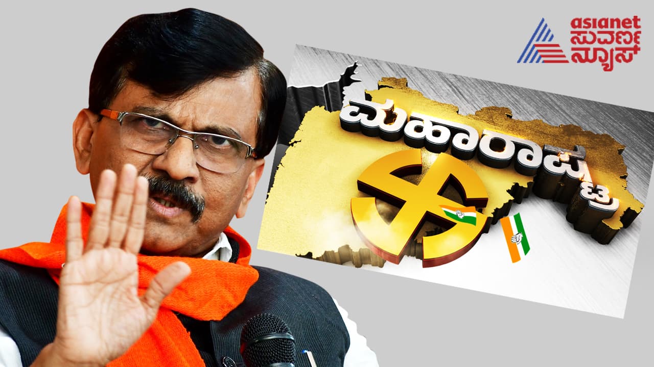 'ಇದು ಮಹಾರಾಷ್ಟ್ರ ಜನರ ನಿರ್ಧಾರವಲ್ಲ, ಅದಾನಿ ನಿರ್ಧಾರ..' ಟ್ರೆಂಡ್‌ ನೋಡಿ ಕೆಂಡವಾದ ಸಂಜಯ್‌ ರಾವುತ್‌!