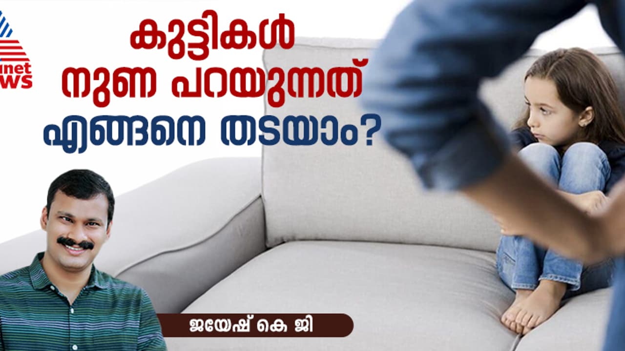 രണ്ട് സാഹചര്യങ്ങളിലാണ് പൊതുവെ കുട്ടികൾ കള്ളം പറയാറുള്ളത്... രണ്ട് സാഹചര്യങ്ങളിലാണ് പൊതുവെ കുട്ടികൾ കള്ളം പറയാറുള്ളത്...