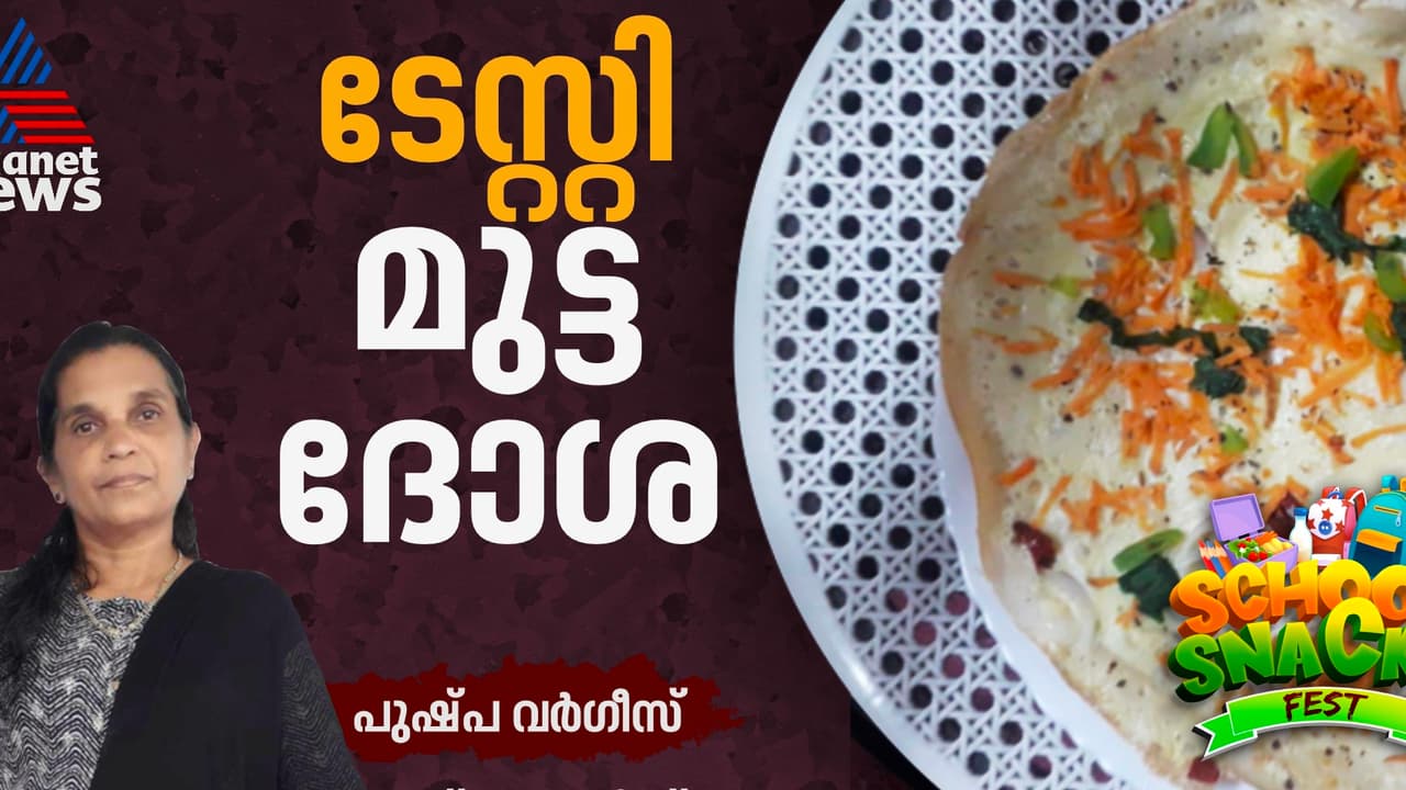 മുട്ട ദോശ ഇങ്ങനെ തയ്യാറാക്കി നോക്കൂ മുട്ട ദോശ ഇങ്ങനെ തയ്യാറാക്കി നോക്കൂ