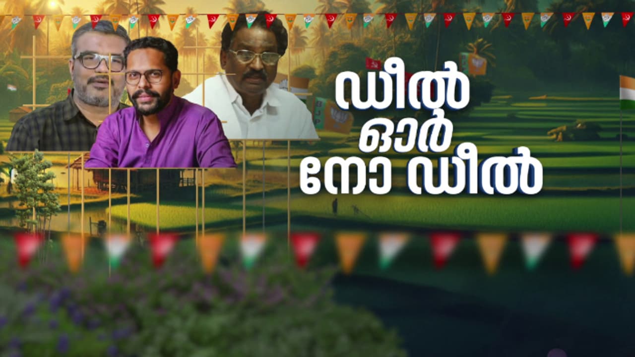 'വടകരയ്ക്ക് തുടർച്ചയായി തൃശൂർ വഴി പാലക്കാട് ഡീൽ'; തോൽവിക്ക് പിന്നാലെ ഡീൽ ആക്ഷേപത്തിൽ മലക്കം മറിഞ്ഞ് സിപിഎം 'വടകരയ്ക്ക് തുടർച്ചയായി തൃശൂർ വഴി പാലക്കാട് ഡീൽ'; തോൽവിക്ക് പിന്നാലെ ഡീൽ ആക്ഷേപത്തിൽ മലക്കം മറിഞ്ഞ് സിപിഎം