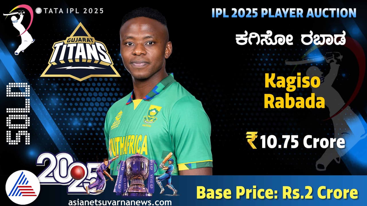 10 ಕೋಟಿ ವರೆಗೆ ಬಿಡ್ ಮಾಡಿ ಕೈಬಿಟ್ಟ RCB, ದುಬಾರಿ ಮೊತ್ತಕ್ಕೆ ರಬಾಡ ಗುಜರಾತ್ ಪಾಲು!